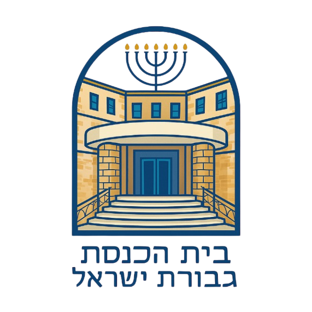 לוגו בית כנסת גבורת ישראל
